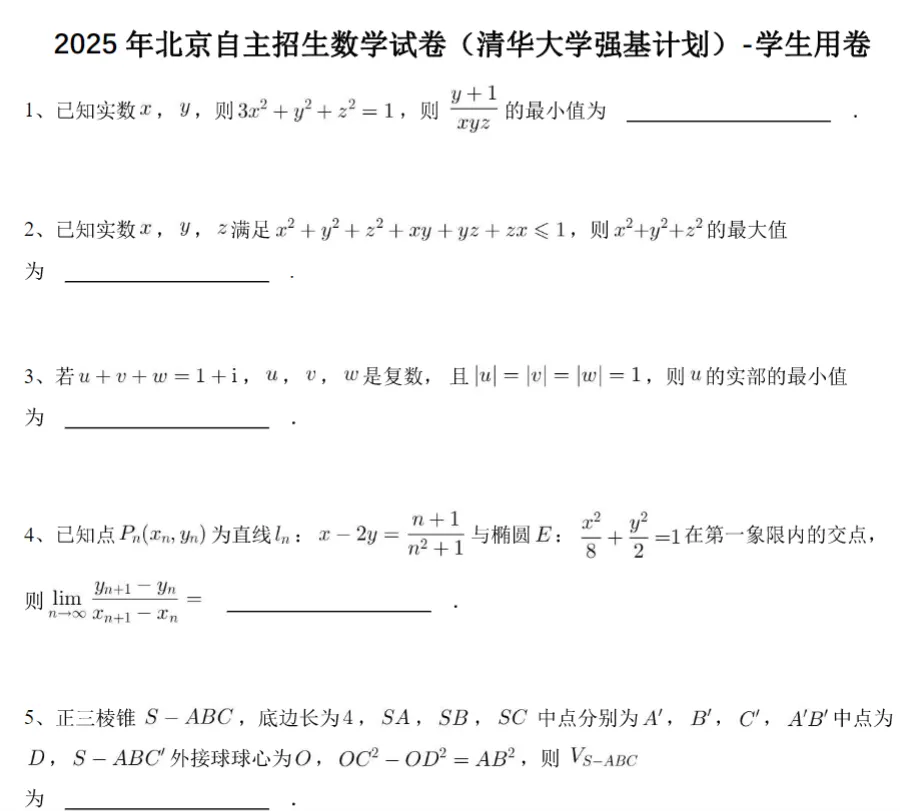 2025清华大学自招强基真题和答案解析 第1张