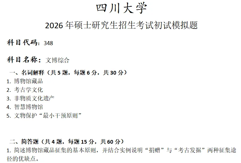 四川大学348文博综合考研真题模拟 第1张