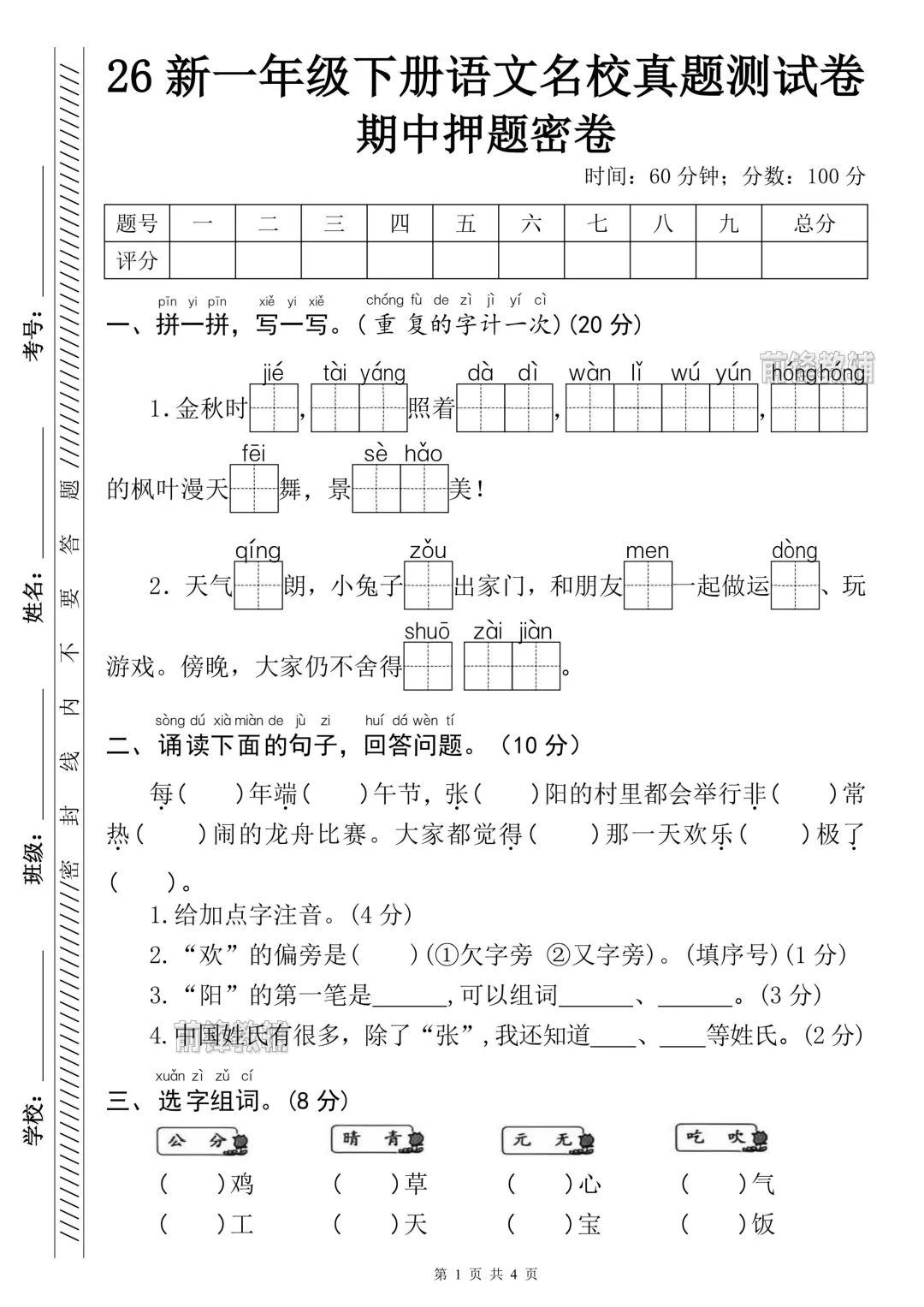 26春新一下语文!期中名校真题测试卷!有完整版包含答案.高清版Pdf可打印(附获取方式) 第6张