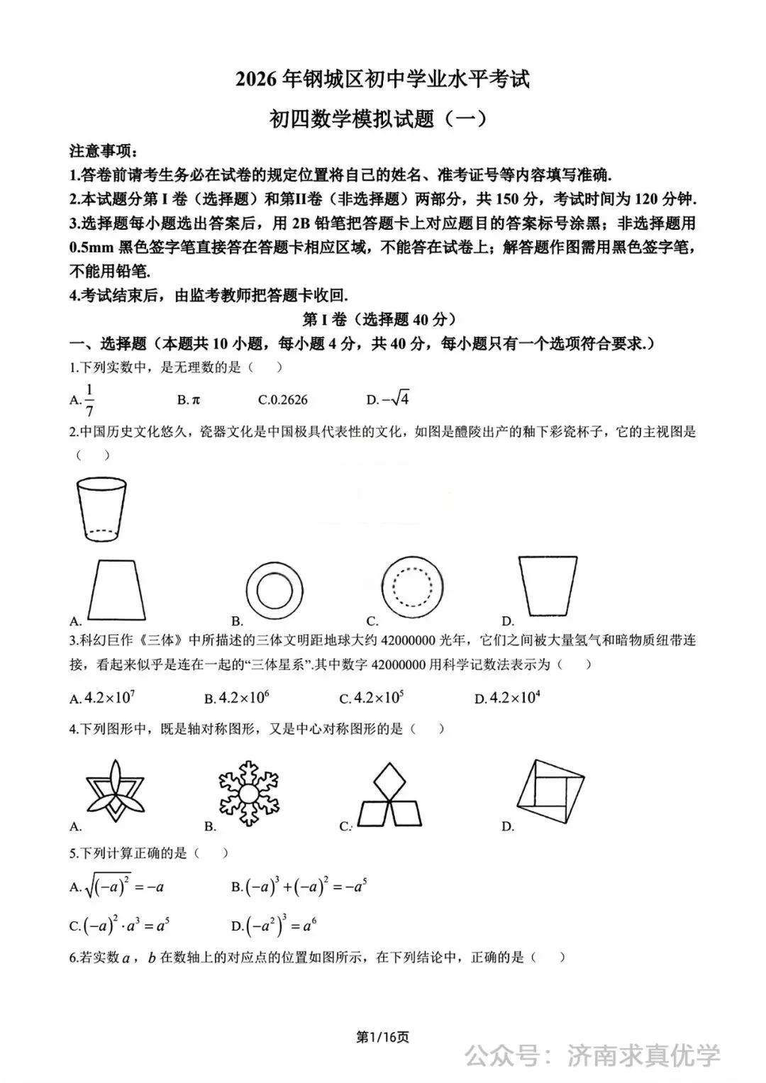 【模拟】2026年钢城中考第一次模拟考试数学试卷 第1张