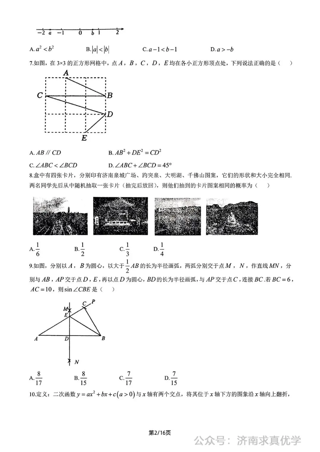 【模拟】2026年钢城中考第一次模拟考试数学试卷 第2张