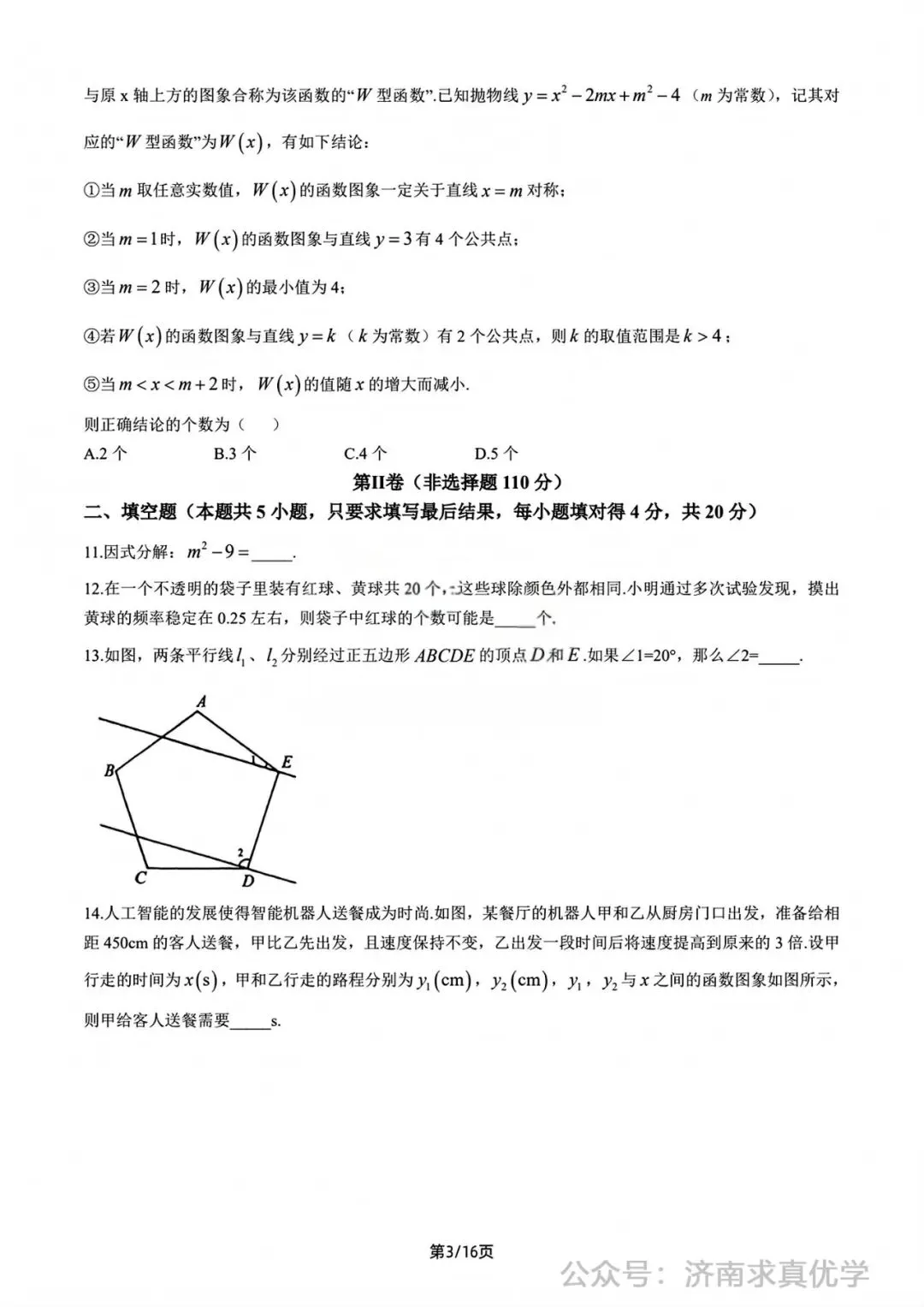 【模拟】2026年钢城中考第一次模拟考试数学试卷 第3张