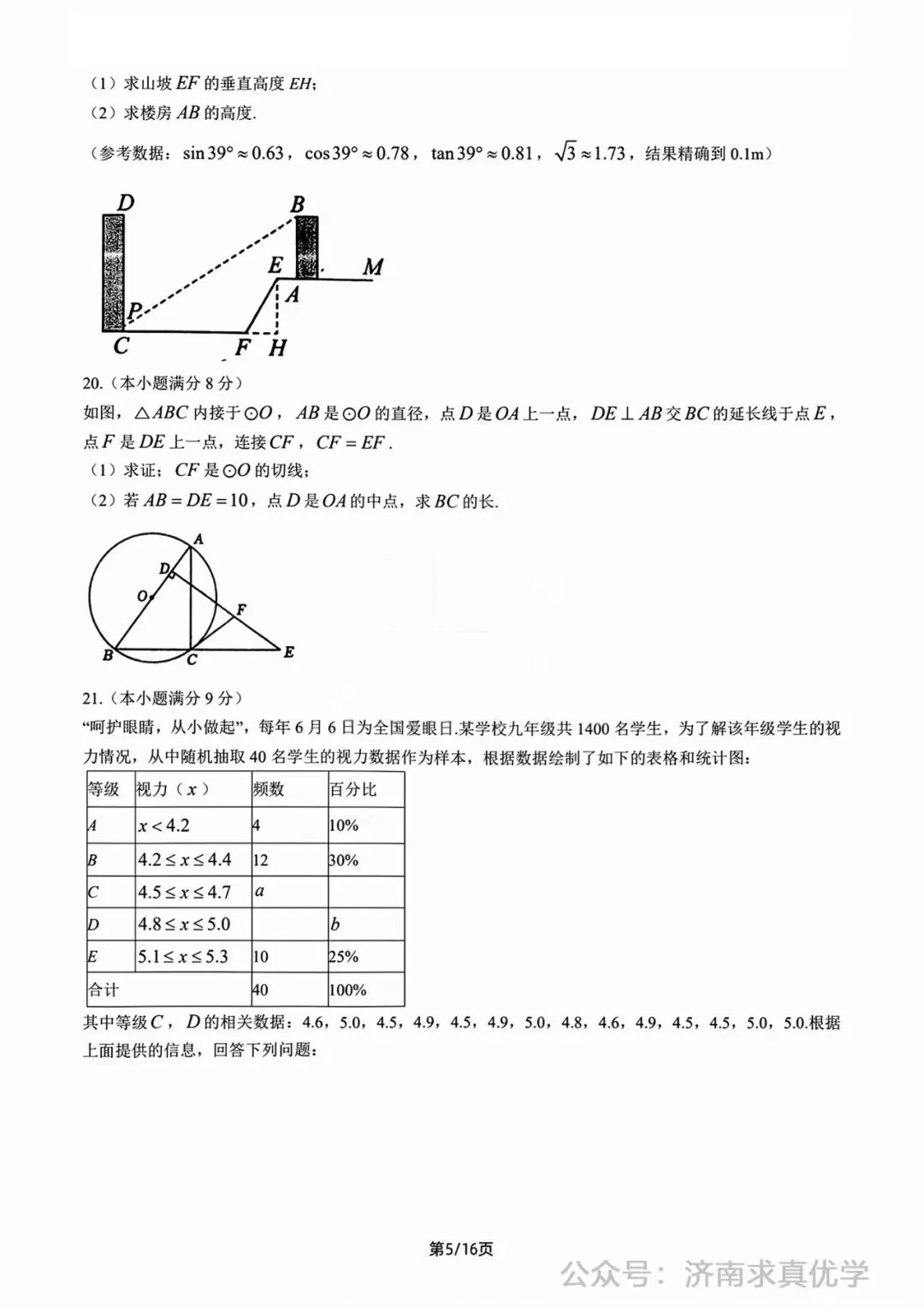 【模拟】2026年钢城中考第一次模拟考试数学试卷 第5张