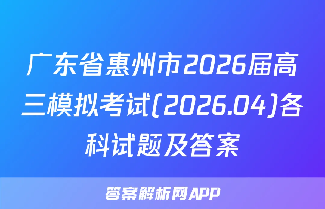 广东省惠州市2026届高三模拟考试(2026.04)各科试题及答案 第1张