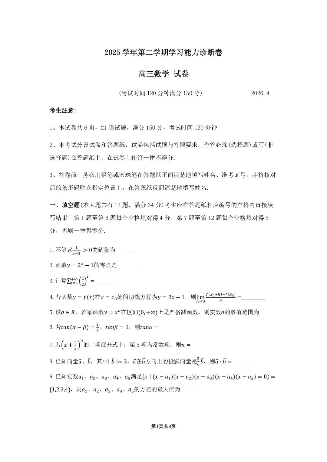 2026届上海市徐汇区高三二模数学试卷(含答案) 第1张