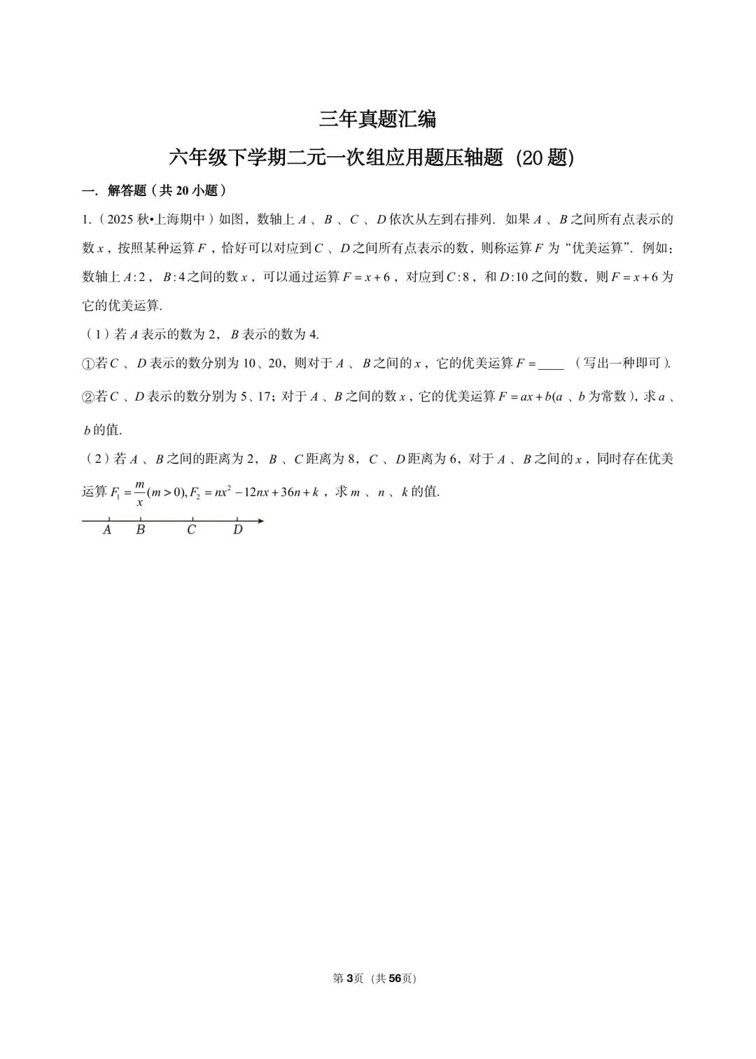 26年沪教版最新版三年真题汇编六年级下学期二元一次组应用题压轴题(20 题)附详细解析 第3张