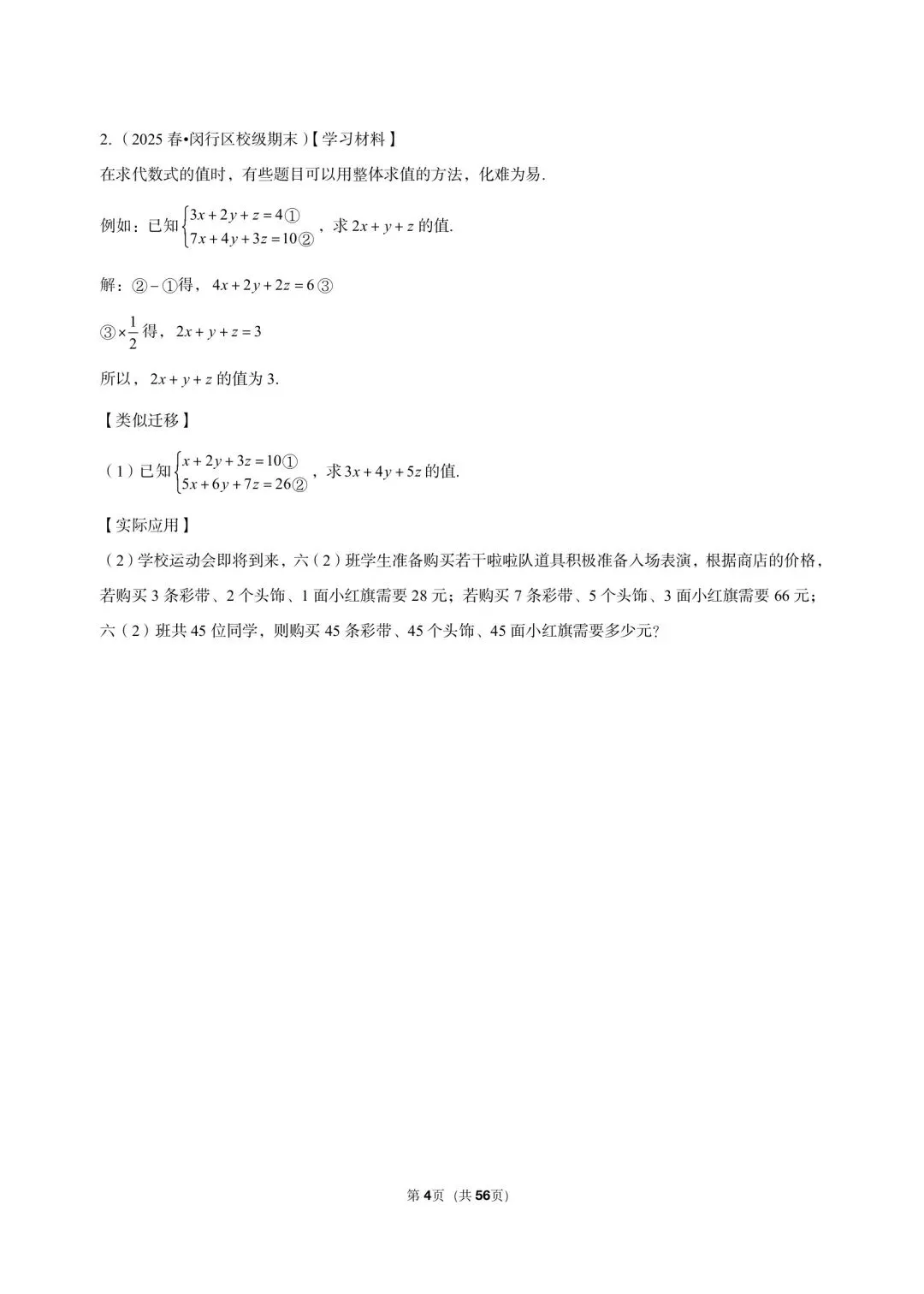 26年沪教版最新版三年真题汇编六年级下学期二元一次组应用题压轴题(20 题)附详细解析 第4张