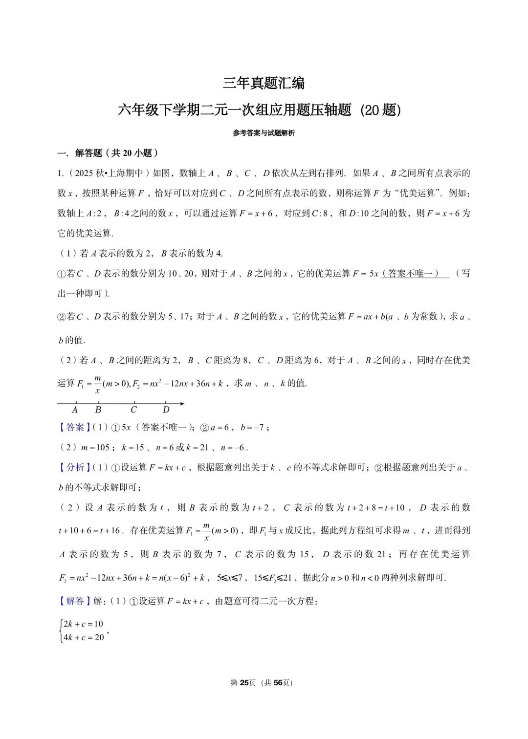 26年沪教版最新版三年真题汇编六年级下学期二元一次组应用题压轴题(20 题)附详细解析 第11张