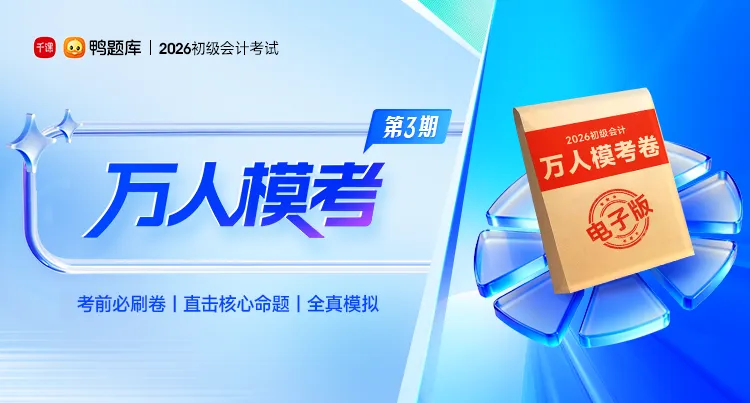 距考试仅剩30天!初会万人模考3上线,测出你的真实水平! 第1张
