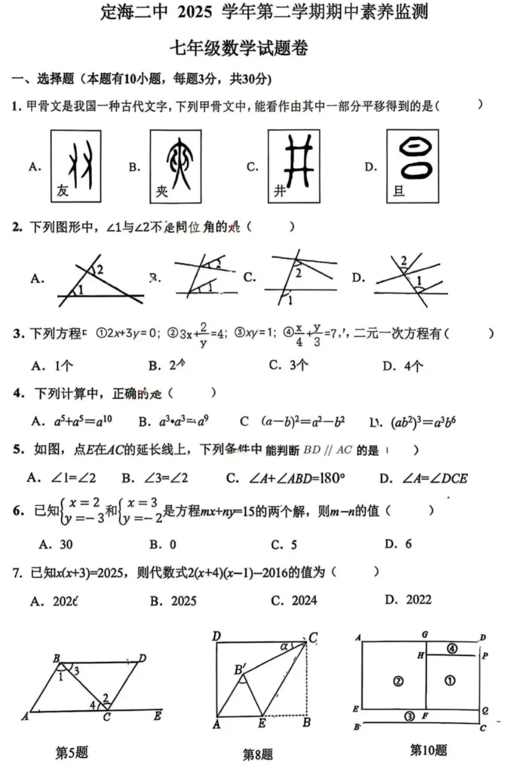 【2026浙江七下期中数学试卷】舟山市定海二中七下期中数学(2026.4) 第1张