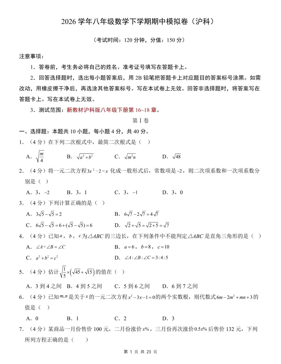 26年春新版八年级下册数学期中模拟试卷(沪科版)完整版含答案,电子版可打印! 第5张