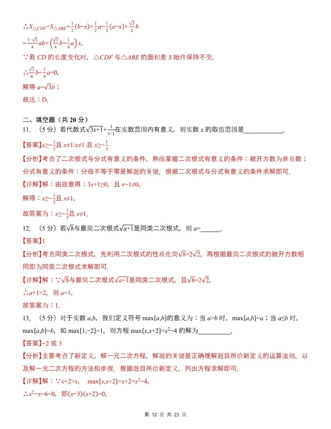 26年春新版八年级下册数学期中模拟试卷(沪科版)完整版含答案,电子版可打印! 第16张