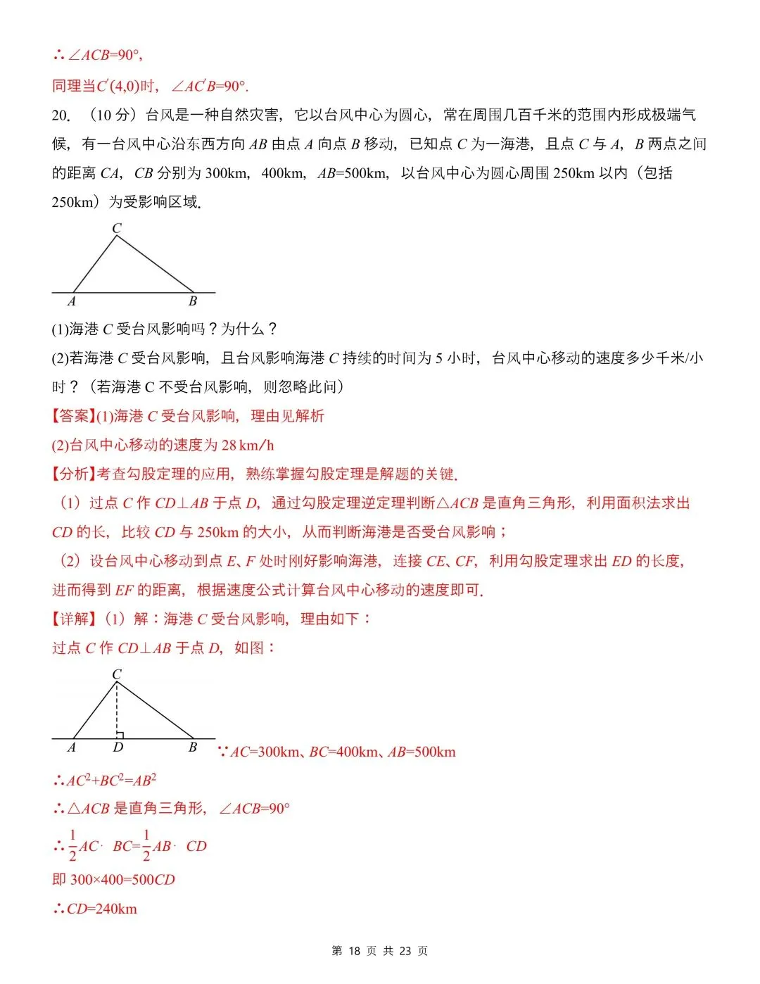 26年春新版八年级下册数学期中模拟试卷(沪科版)完整版含答案,电子版可打印! 第22张