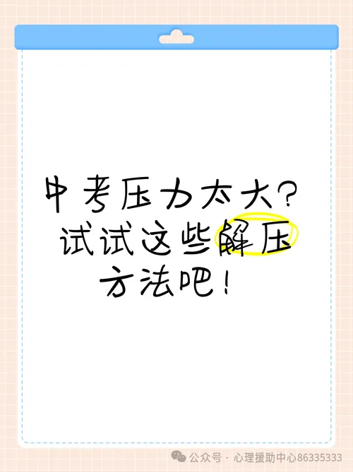 中考能量站——中考心理减压指南 第2张