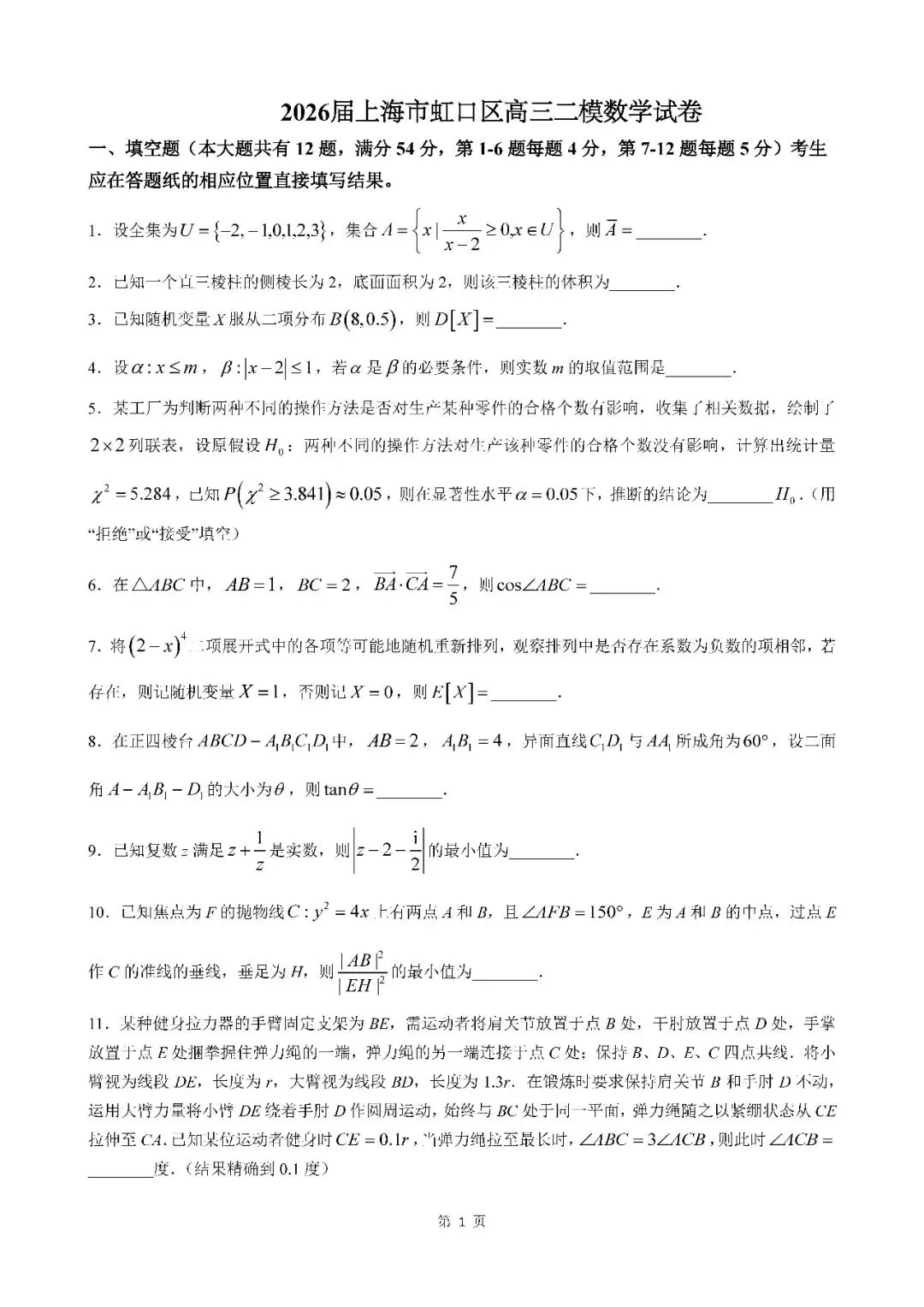 2026届上海市虹口区高三二模数学试卷(含答案) 第1张