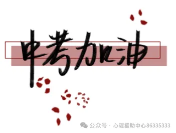 中考能量站——中考心理减压指南 第9张