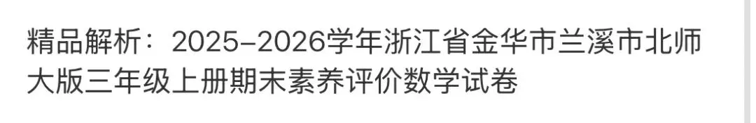 名校小学真题 第48张