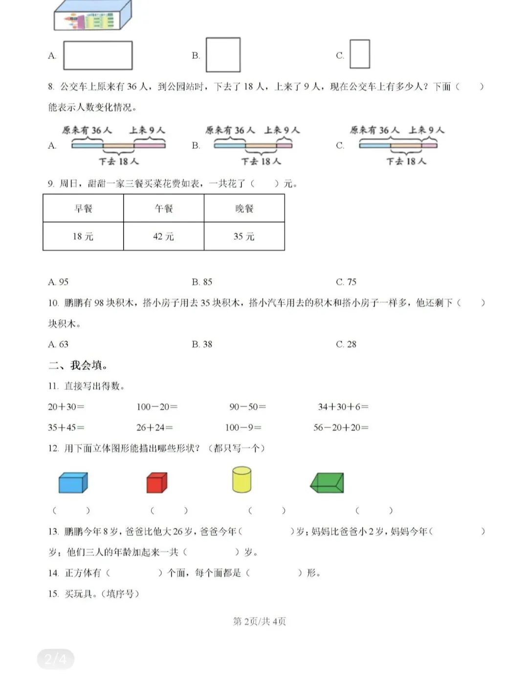 名校小学真题 第53张