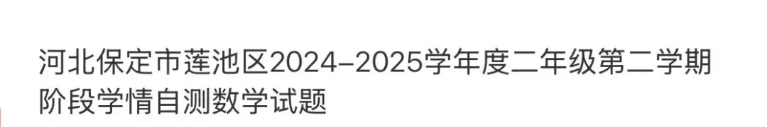 名校小学真题 第54张