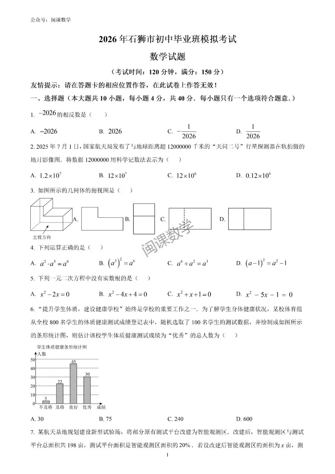 25-26年【泉州市石狮市】初中毕业班模拟考试数学试题+解析 第1张