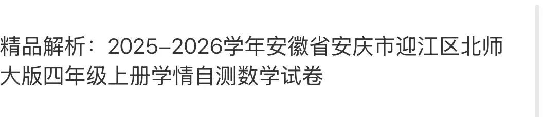 名校小学真题 第60张