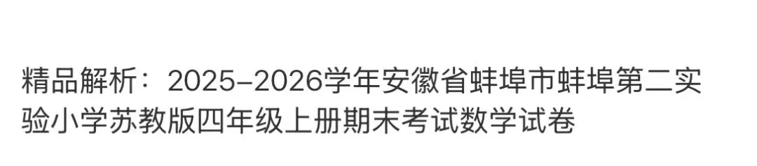 名校小学真题 第62张