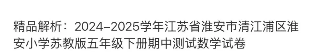 名校小学真题 第65张