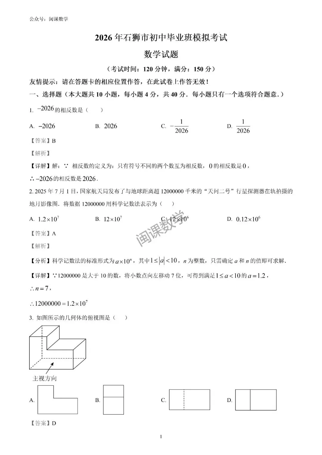 25-26年【泉州市石狮市】初中毕业班模拟考试数学试题+解析 第7张