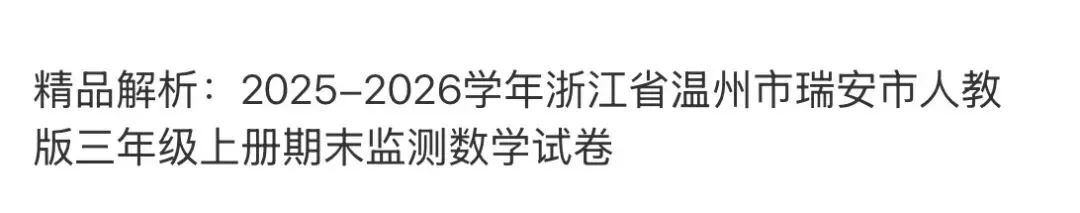 名校小学真题 第67张