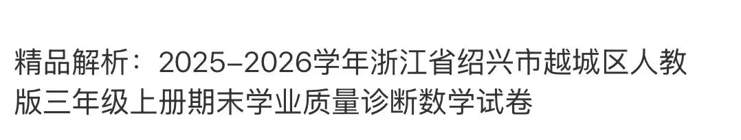 名校小学真题 第69张