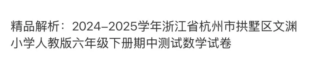 名校小学真题 第71张