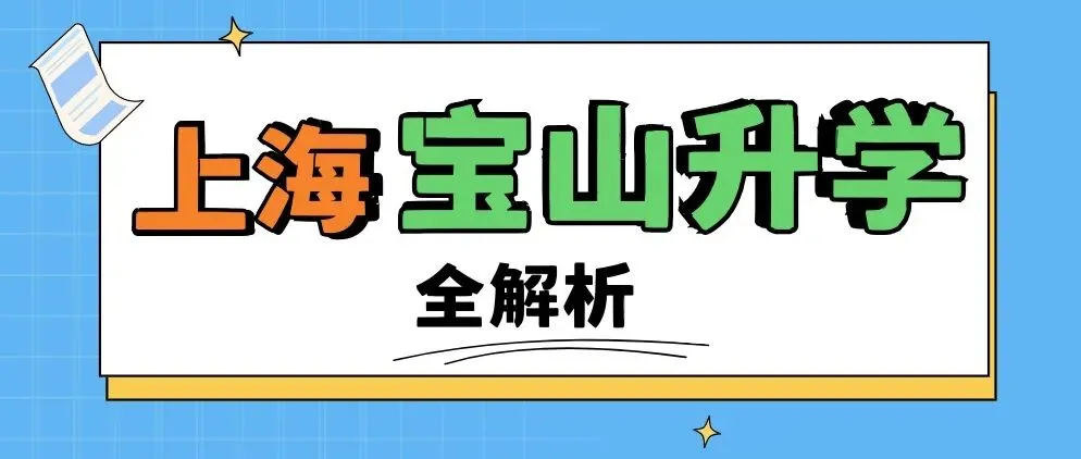 中考破万+四校布局,“最卷的郊区”宝山,我家娃如何择校? 第3张