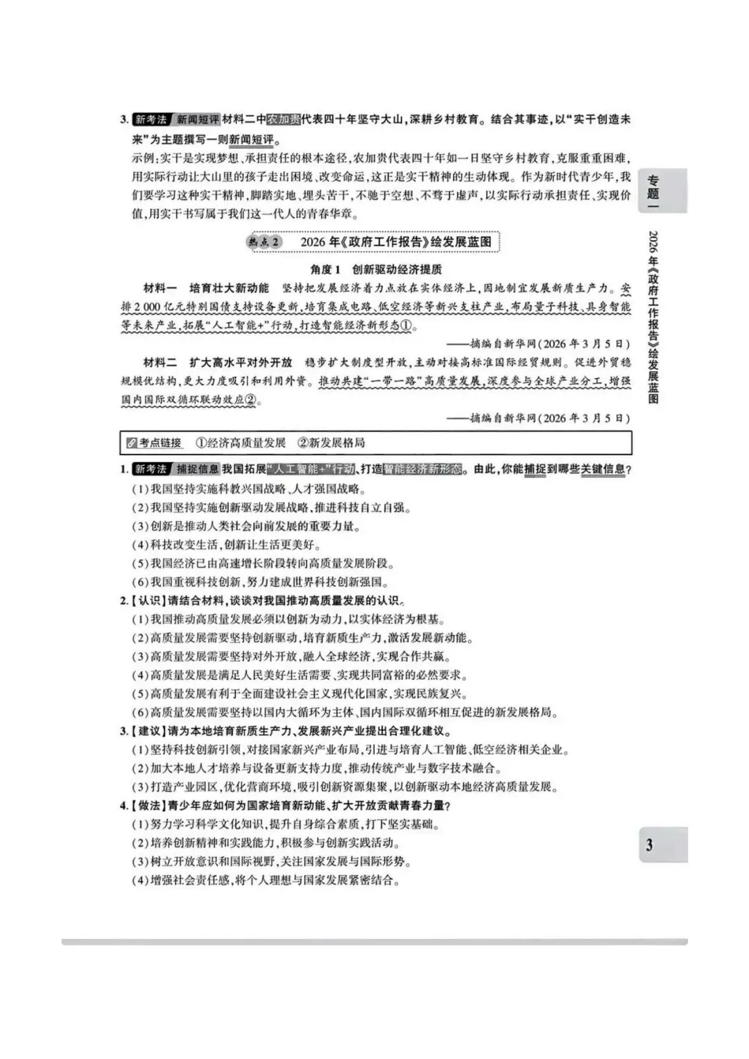【中考专题】2026年中考@初中道德与法治专题一《关注两会 聚焦中国》1-12页 第3张