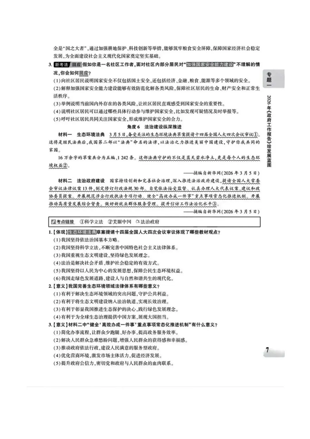 【中考专题】2026年中考@初中道德与法治专题一《关注两会 聚焦中国》1-12页 第7张