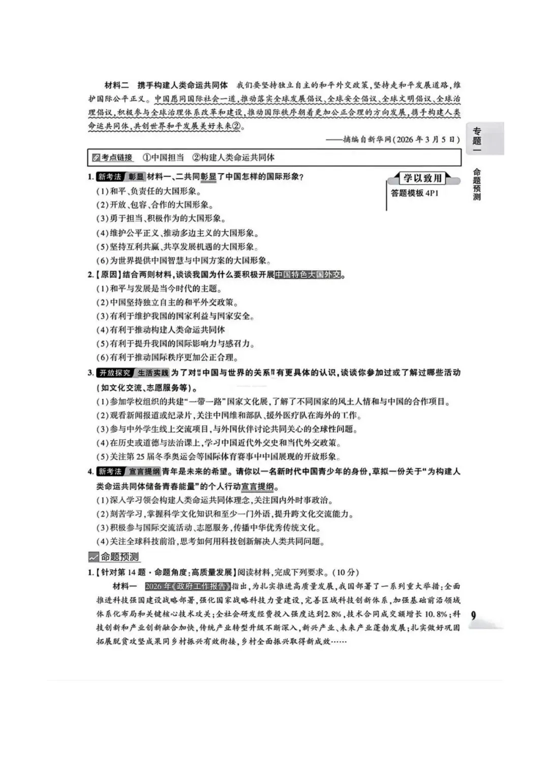 【中考专题】2026年中考@初中道德与法治专题一《关注两会 聚焦中国》1-12页 第9张