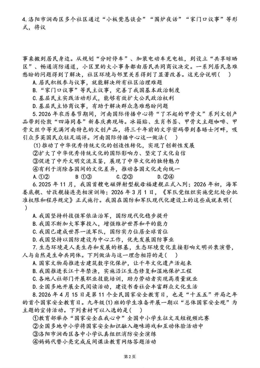 【中考模拟卷】2026年洛阳市涧西区一模试卷及答案(七科全) 第65张