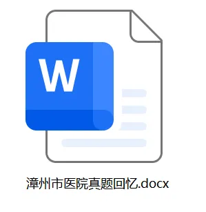 哭死!漳州医院考编,原来送分题都藏在真题里! 第3张