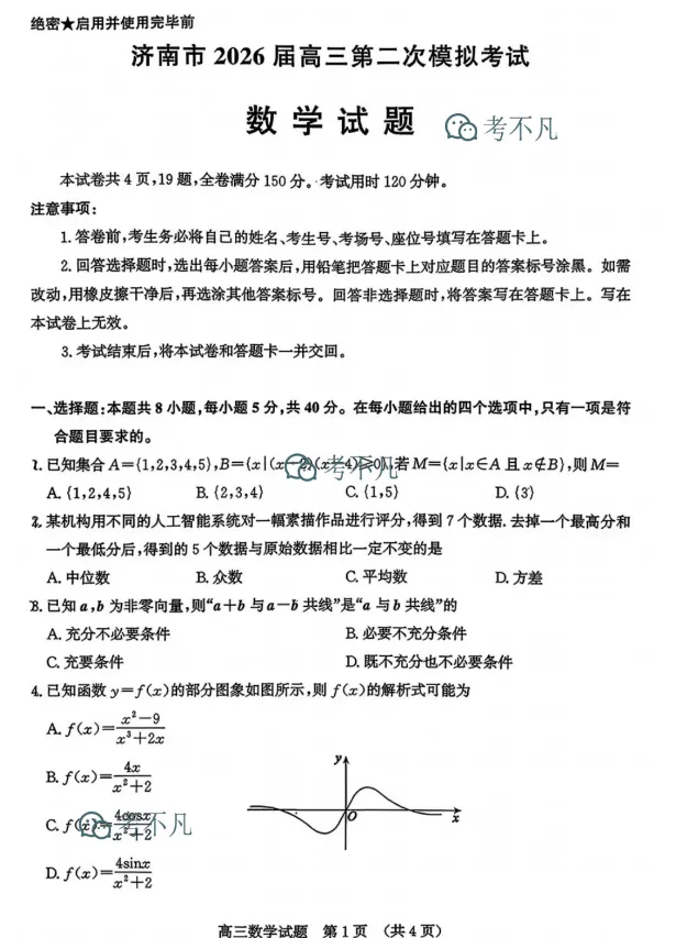 济南市2026届高三第二次模拟考试(4月) 第3张