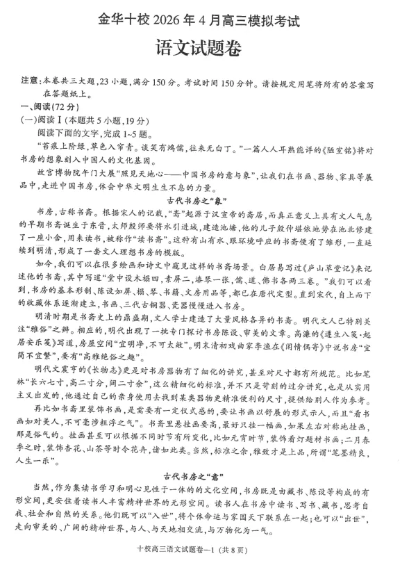 浙江省金华十校2026年4月高三模拟考试试题及答案 第4张