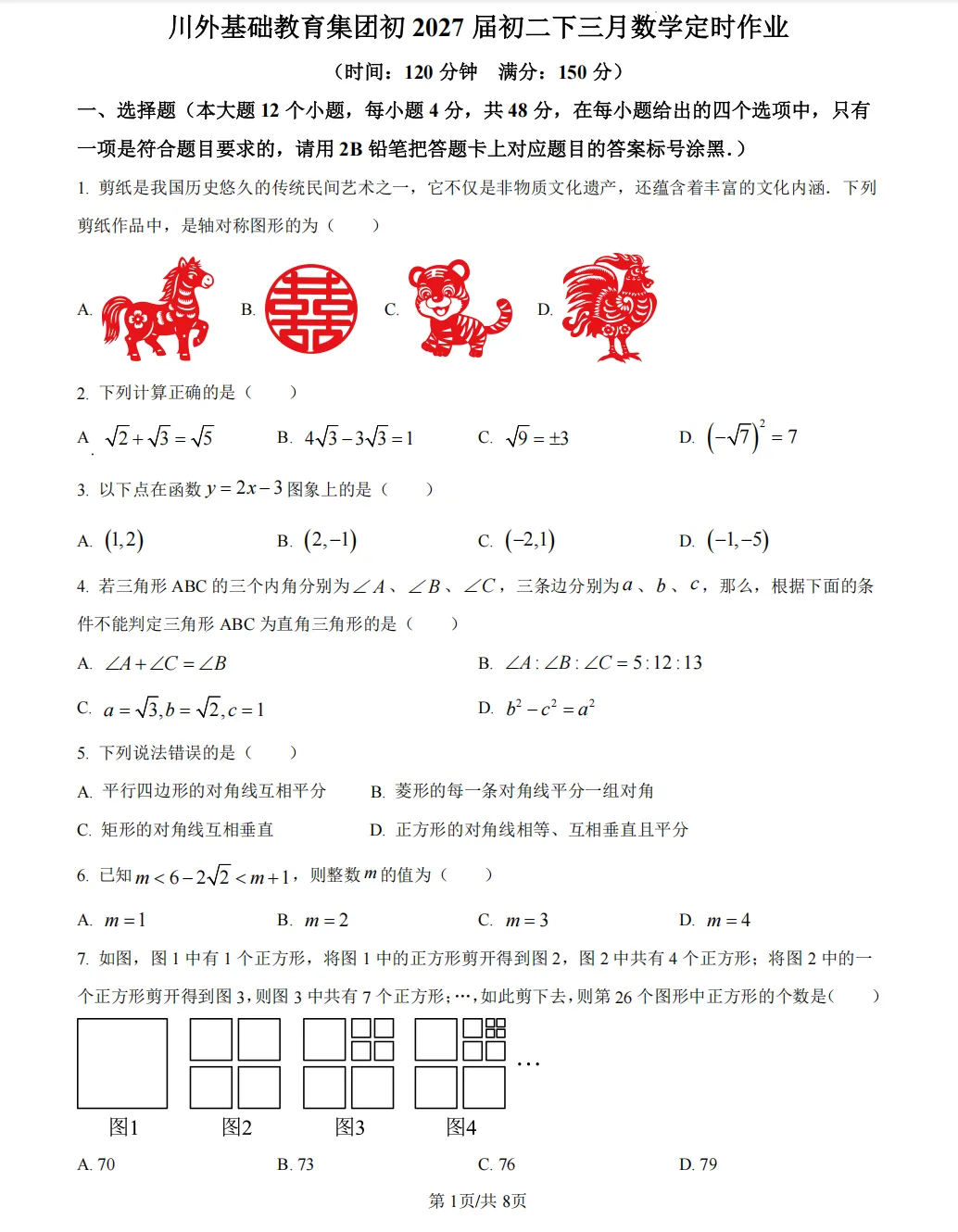 川外2027届初二(下)三月试卷 第1张