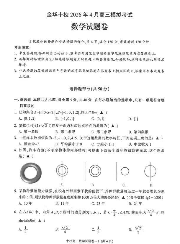 浙江省金华十校2026年4月高三模拟考试试题及答案 第5张