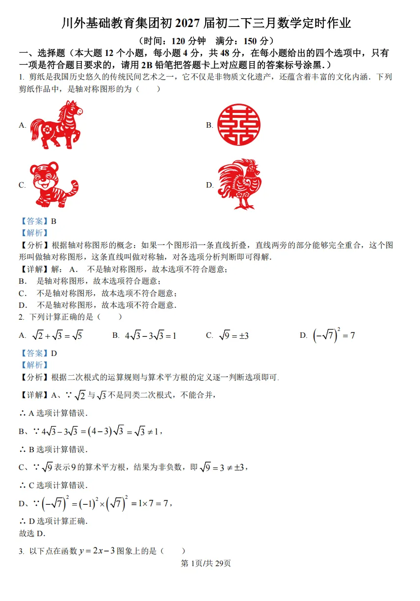 川外2027届初二(下)三月试卷 第9张