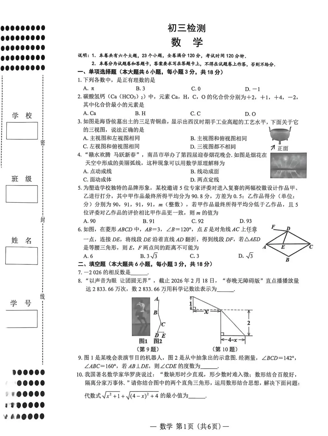 江西中考一模模拟试卷 第1张