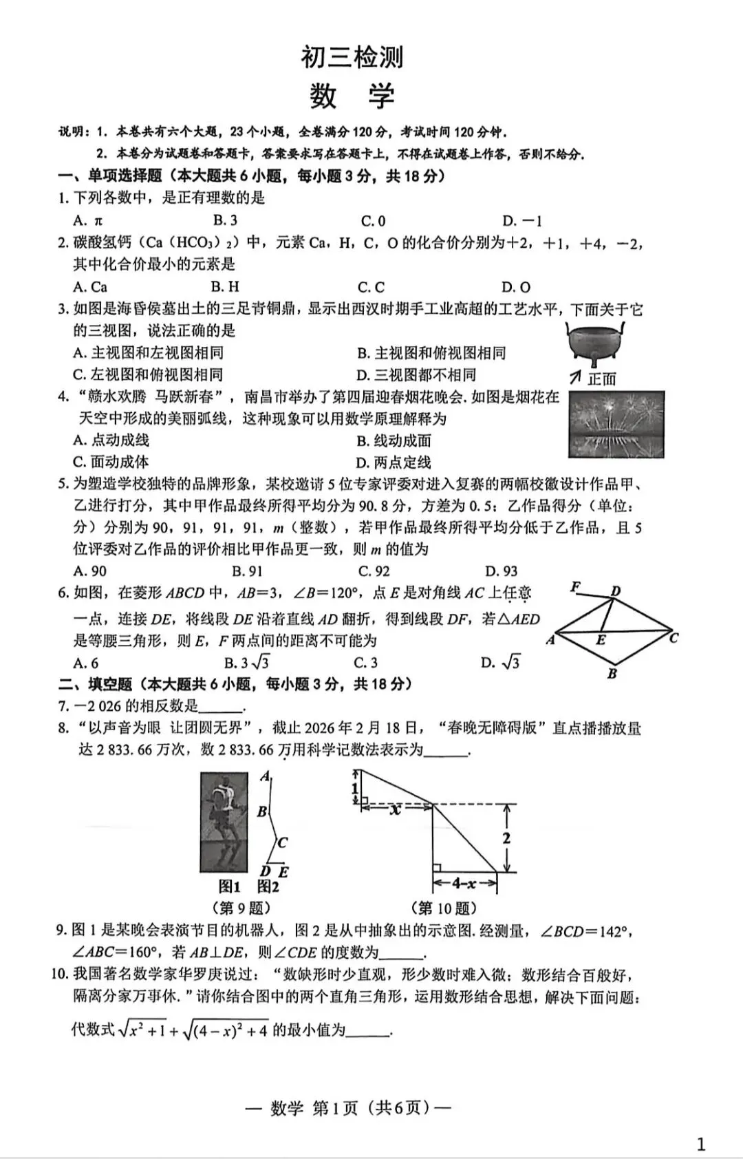 南昌市初三数学一模试卷及答案 第1张