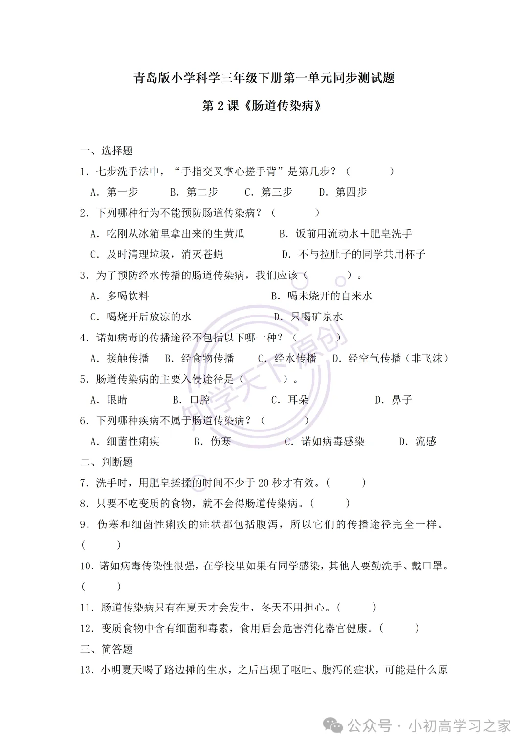 试卷习题║新青岛版三下科学第一单元第2课《肠道传染病》课时习题(2026春新教材),小学科学三年级下册课课练大全! 第4张