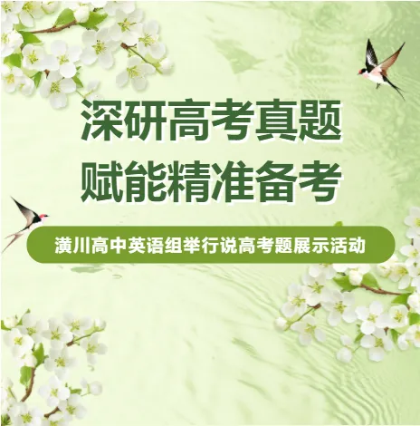 深研高考真题 赋能精准备考——潢川高中英语组举行说高考题展示活动 第3张