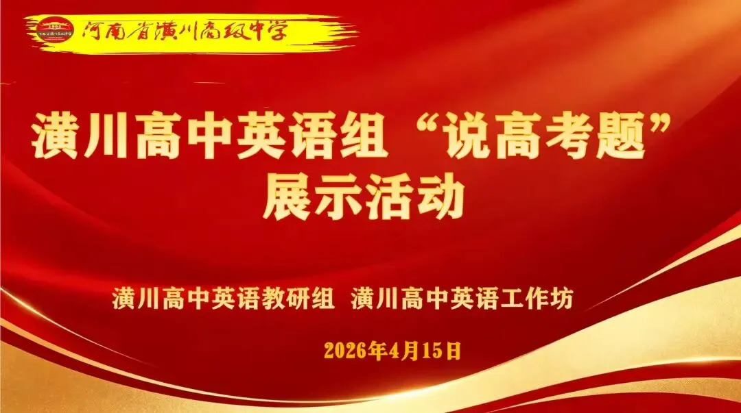 深研高考真题 赋能精准备考——潢川高中英语组举行说高考题展示活动 第4张