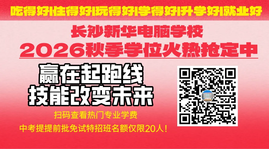 别再等中考后“听天由命”!提前择校,长沙新华给孩子多一条好出路! 第1张