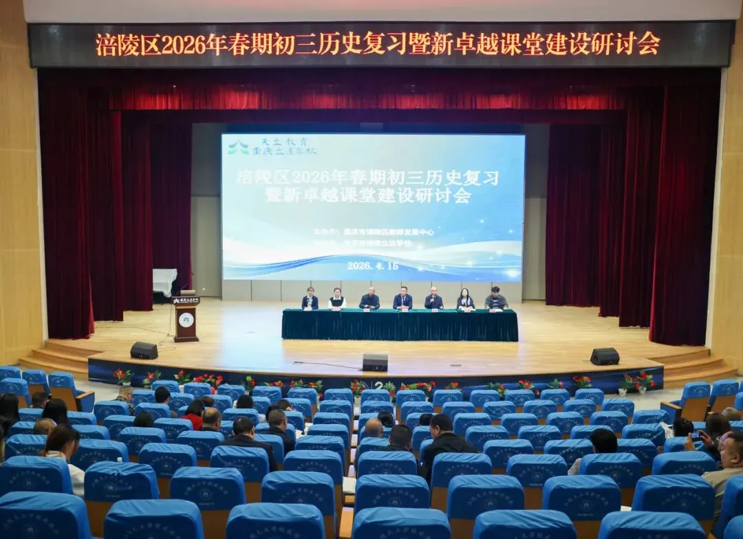 这场历史复习研讨会,为涪陵初三学子中考精准“把脉”! 第6张