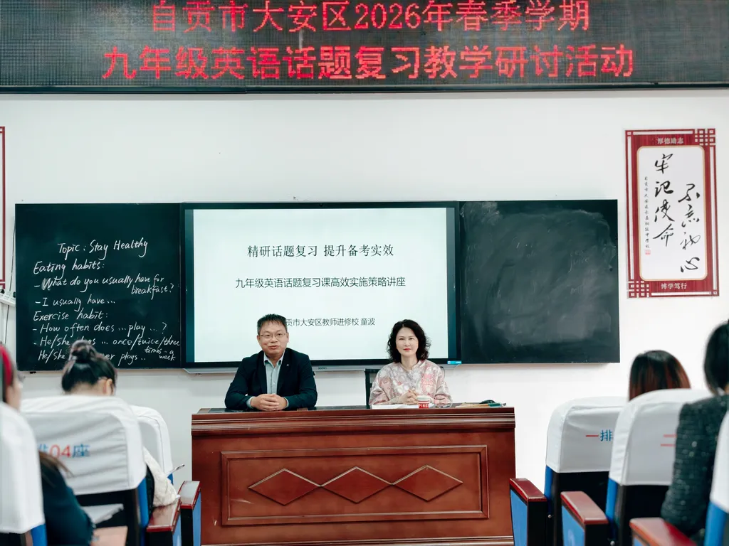 精研话题夯基础 聚焦中考提质效——大安区九年级英语话题复习专项教学研讨活动 第7张